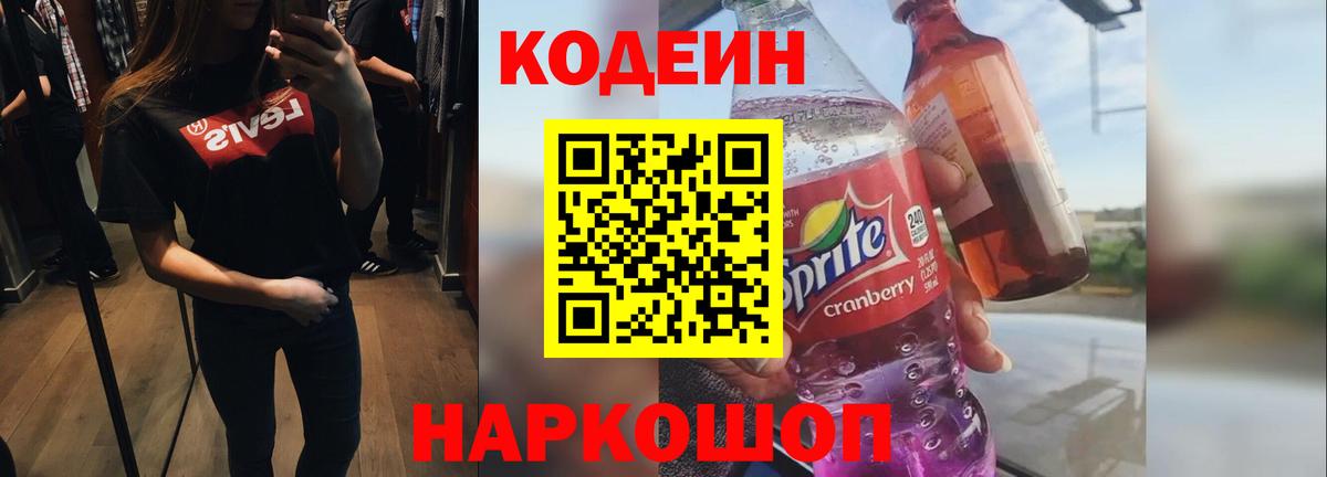 Севастополь  Кодеин Purple Drank  Кодеиновый сироп Lean Purple Drank  Вход с VPN 